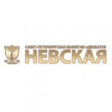 Санкт-Петербургская Коллегия адвокатов "Невская"